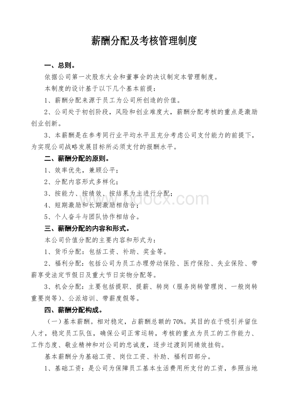 创客公司薪酬分配及考核管理制度Word文档下载推荐.doc_第1页