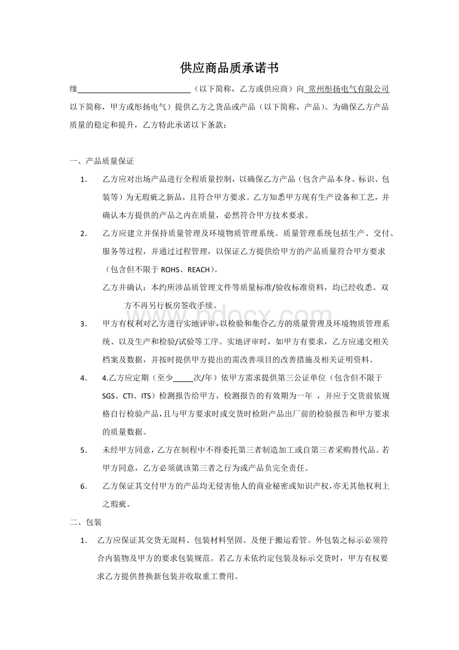 供应商品质承诺书Word文档格式.docx