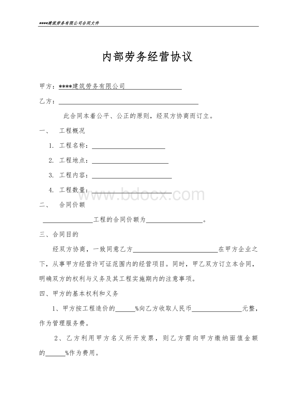 建筑劳务挂靠合同Word文档格式.doc