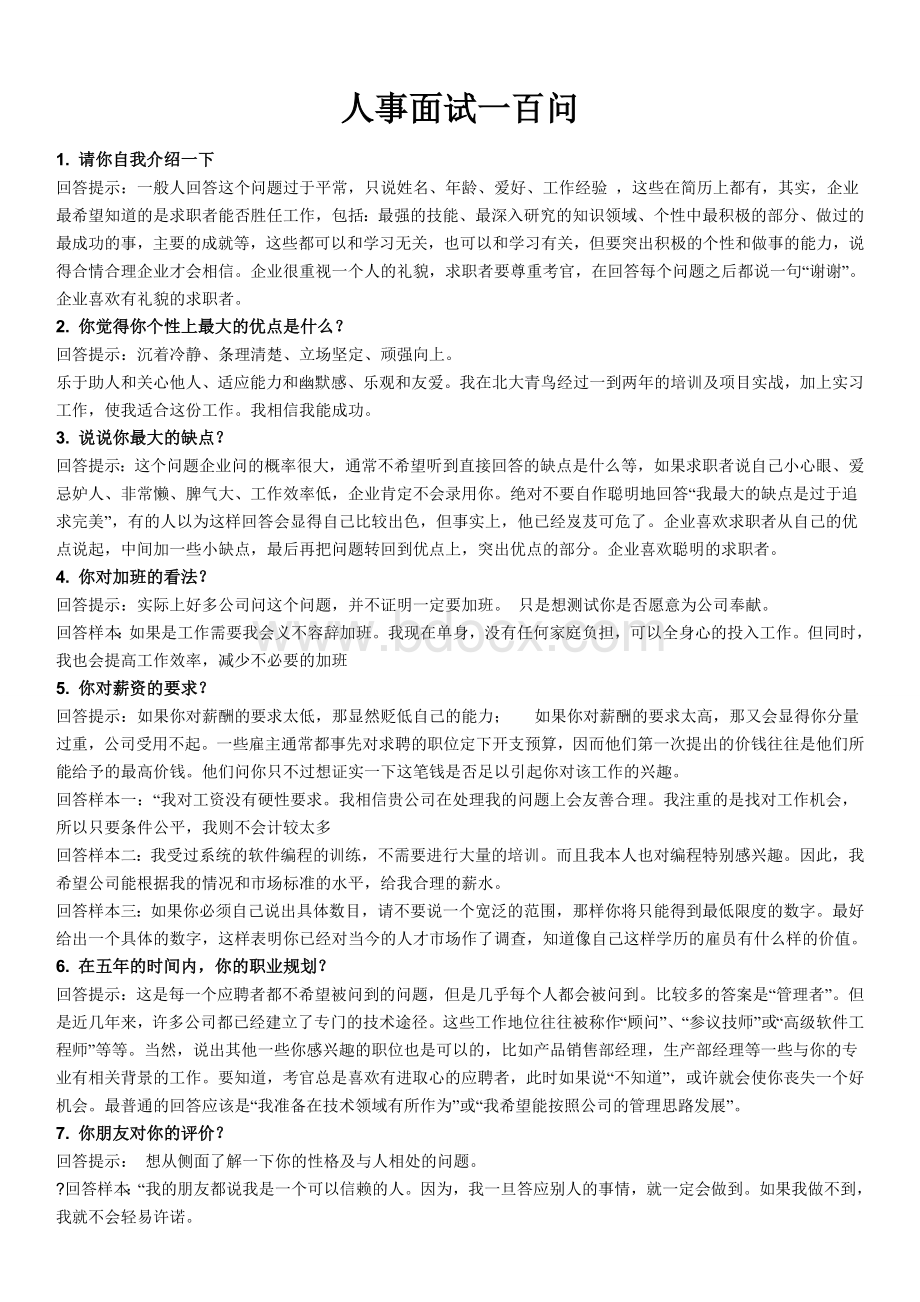 面试常问问题总结.doc