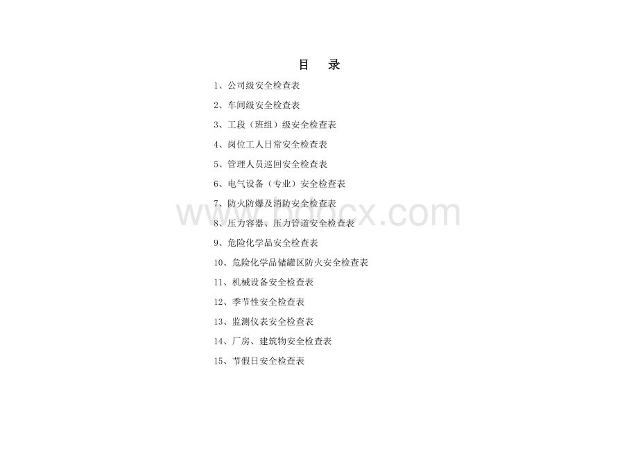 公司0719安全检查表(综合、车间、专业、班组等).doc_第2页