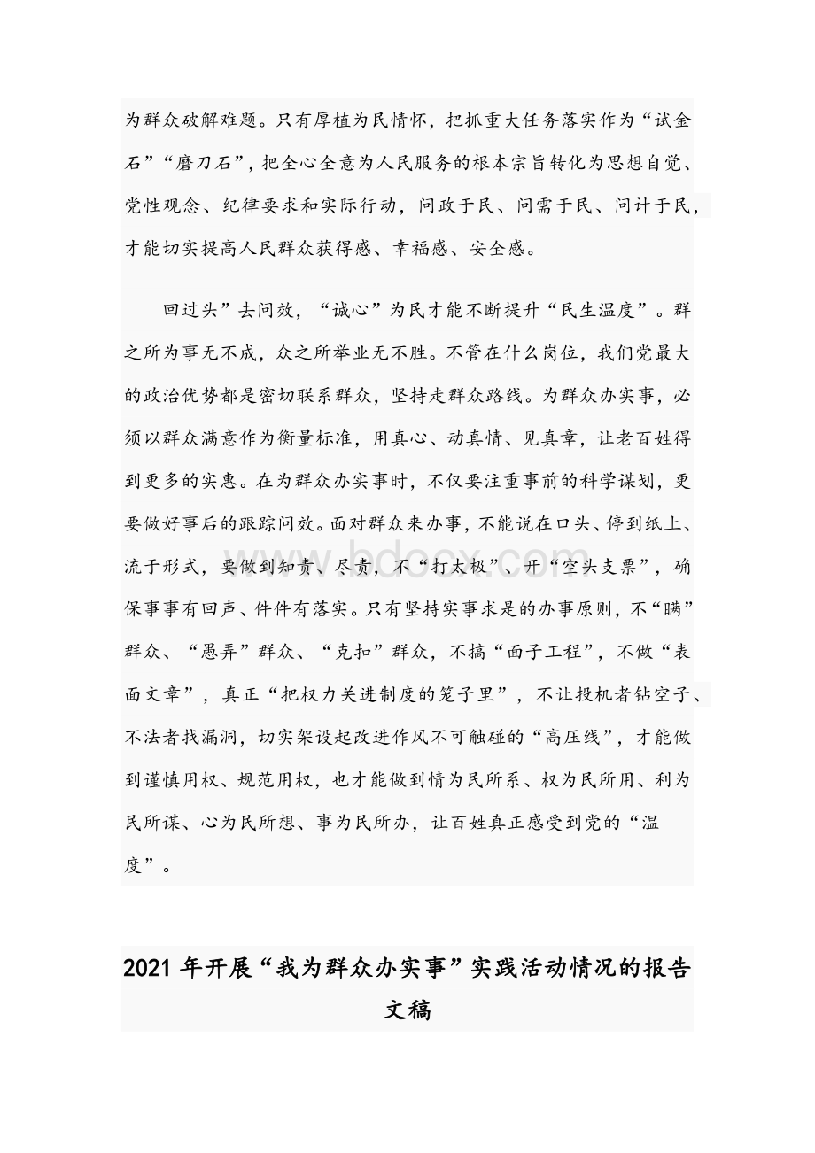 2021年关于“我为群众办实事”交流发言稿与开展其实践活动情况报告Word格式.docx_第3页