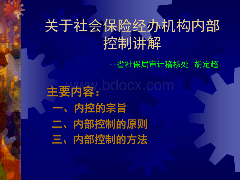 关于社会保险经办机构内部控制讲解.ppt_第1页