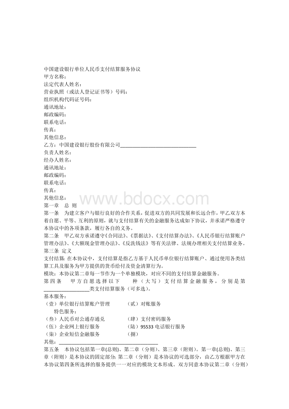 中国建设银行单位人民币支付结算服务协议Word格式.docx
