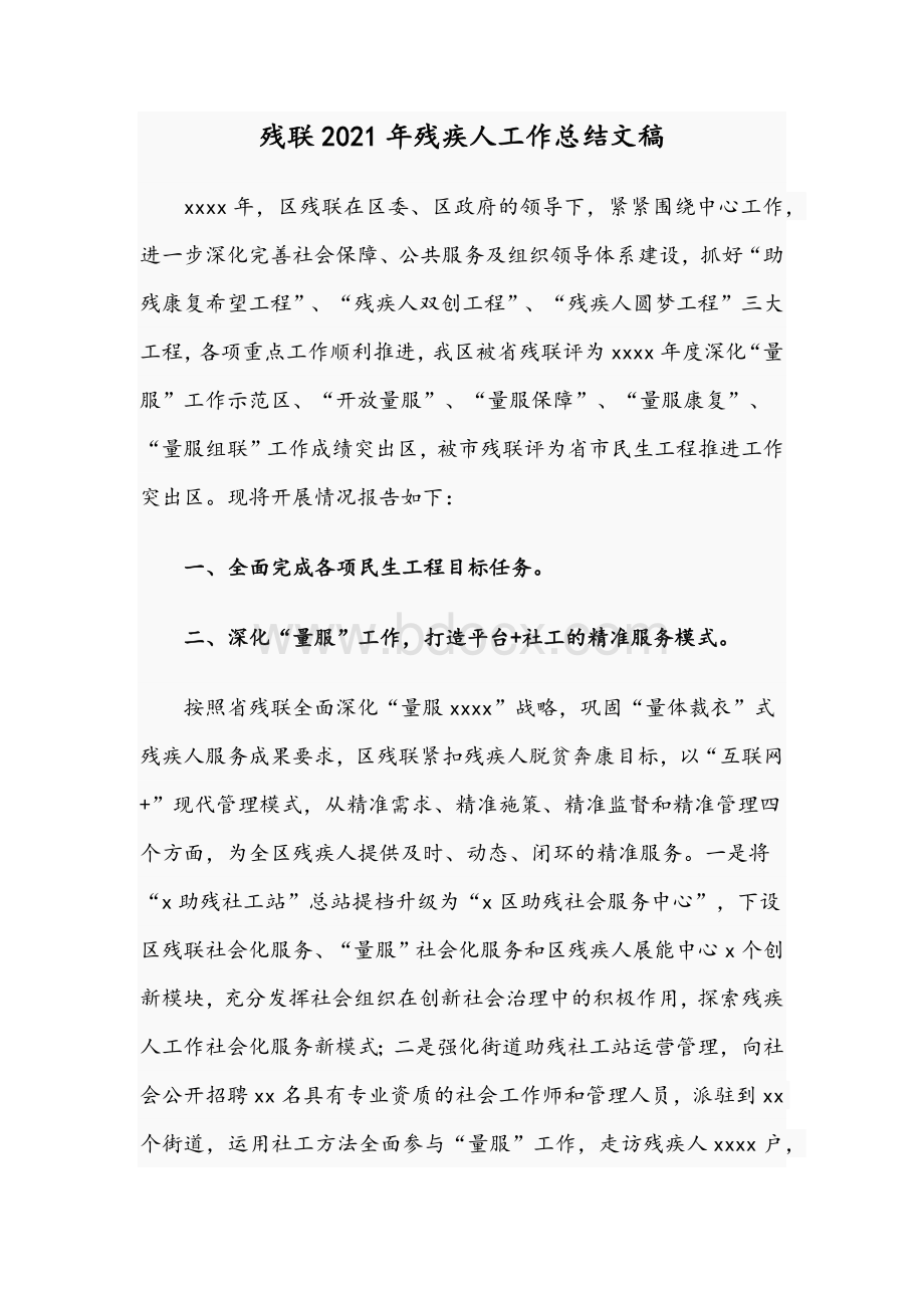 残联2021年残疾人工作总结文稿.docx