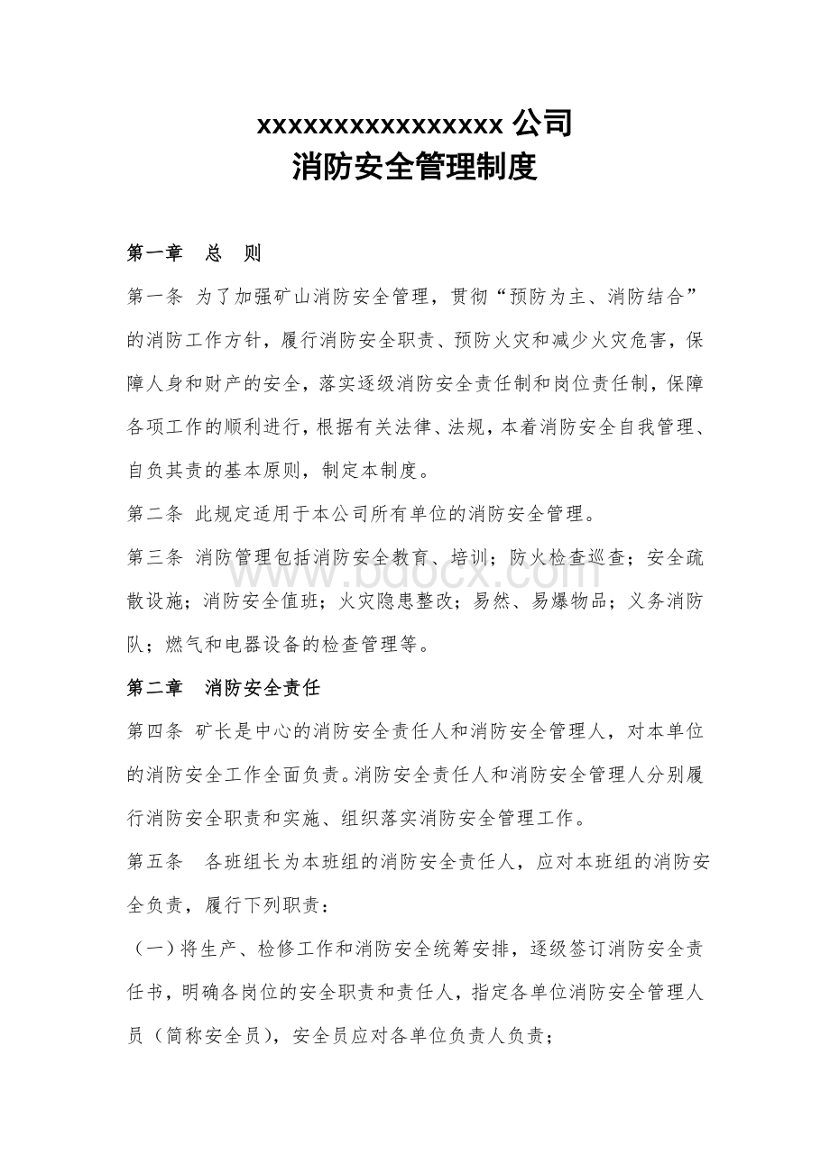 xxxxxxxxxx公司消防安全管理制度.doc_第1页