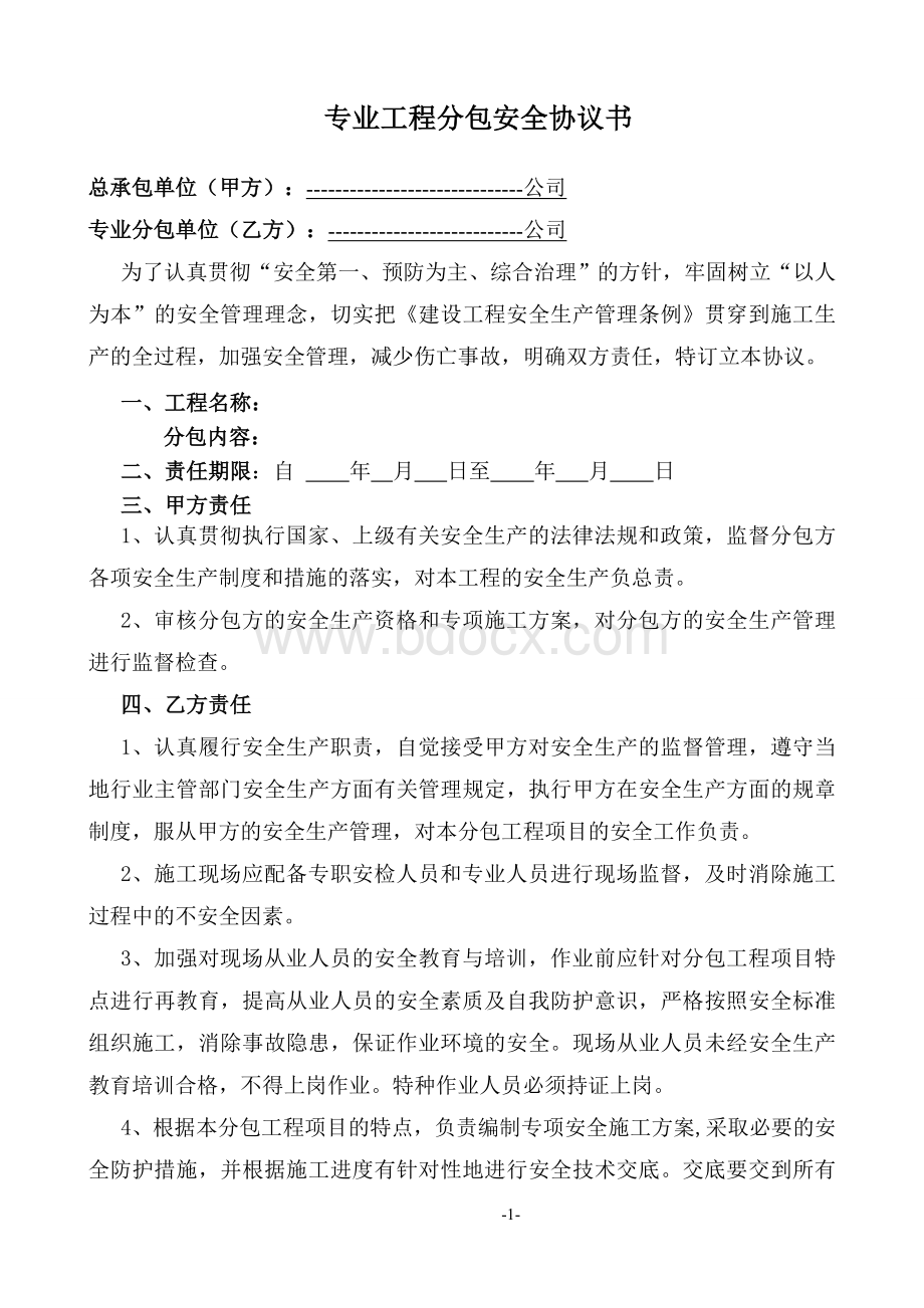 专业工程分包安全协议书文档格式.doc_第1页