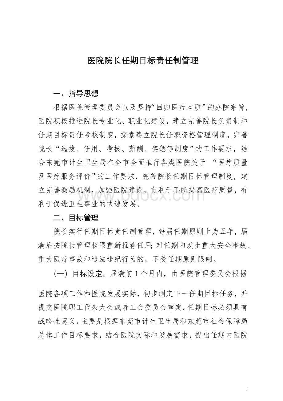 医院院长任期目标责任制管理Word文件下载.doc_第1页