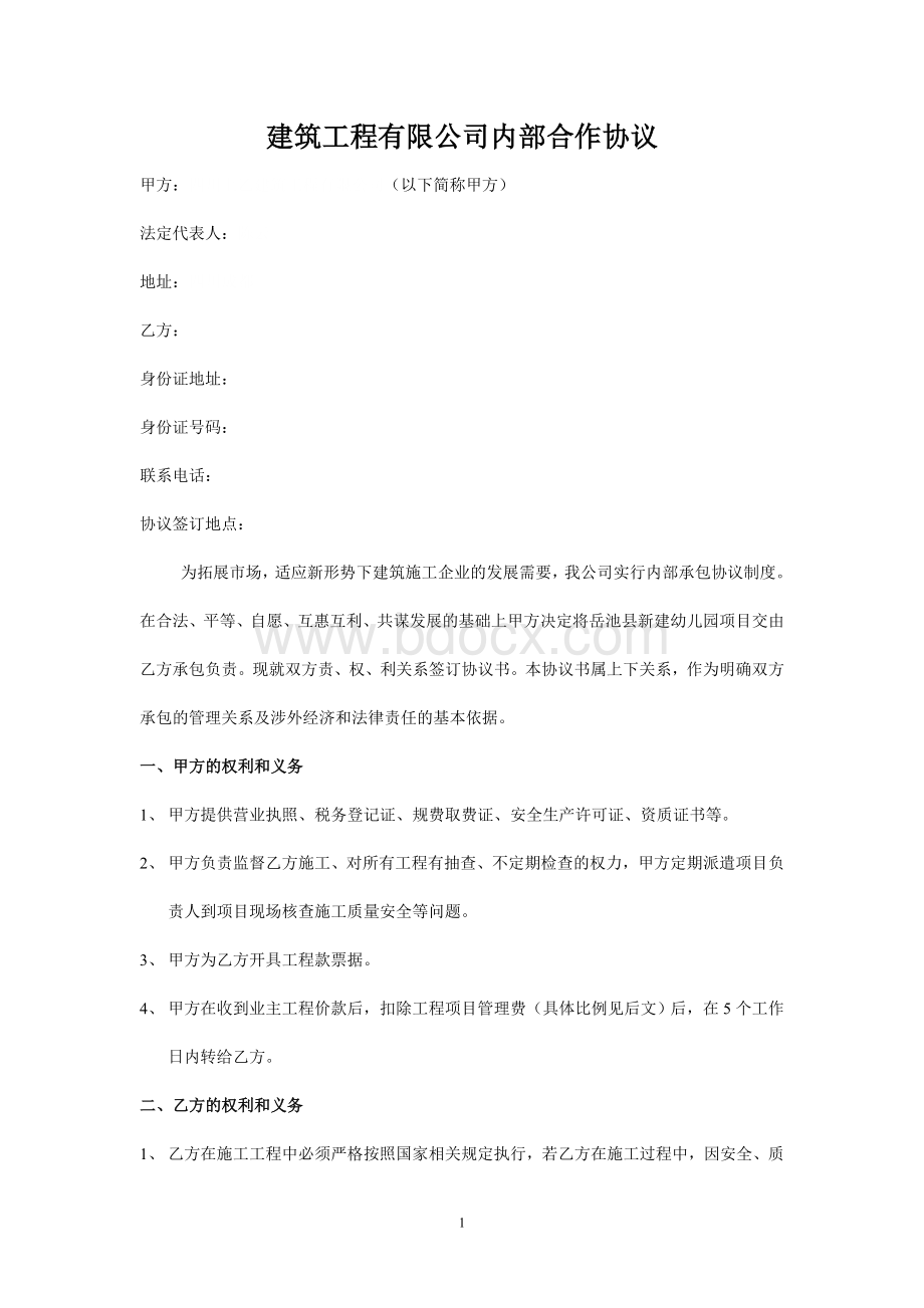 建筑工程有限公司内部合作协议.doc_第1页