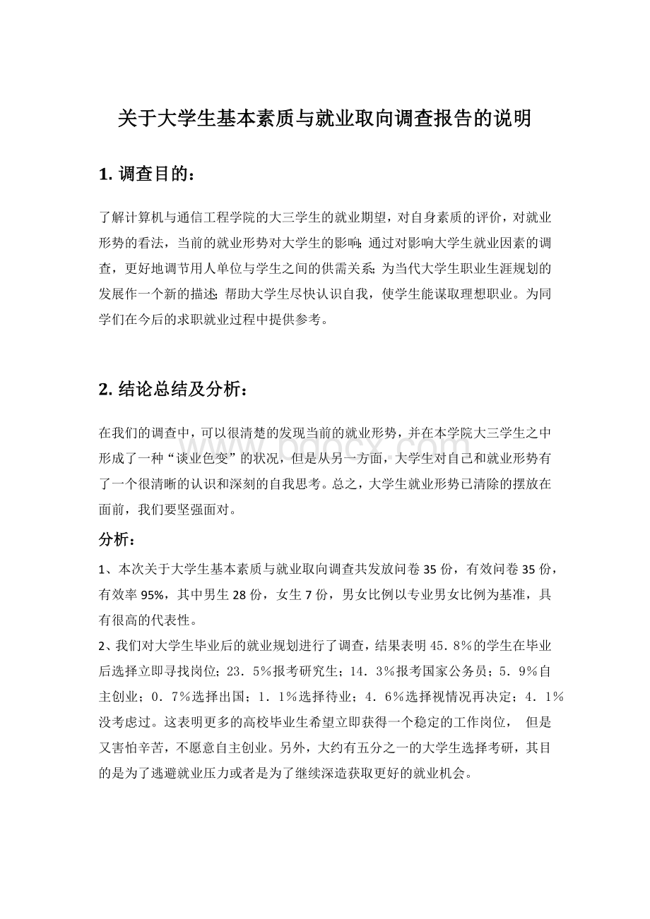 大学生就业调查报告总结Word下载.docx_第1页