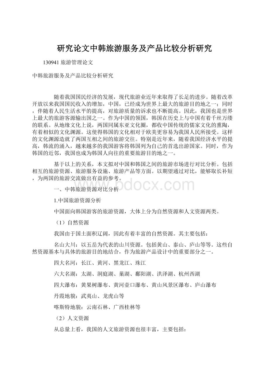 研究论文中韩旅游服务及产品比较分析研究.docx