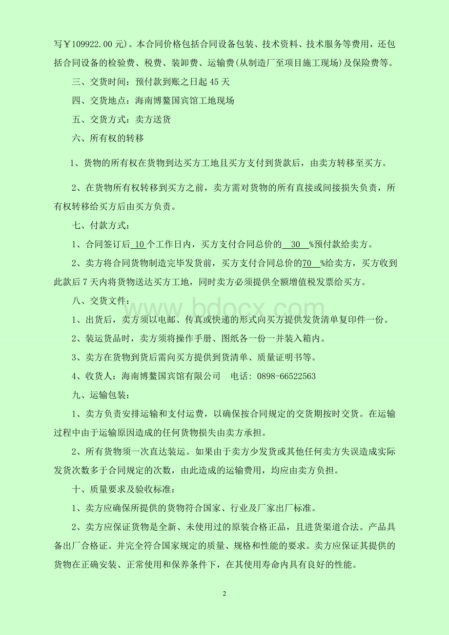 合同范本Word文档下载推荐.doc_第2页