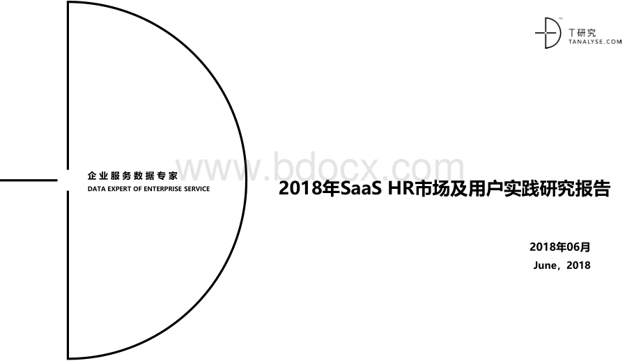 2018年云HR市场及用户实践研究报告.pdf_第1页