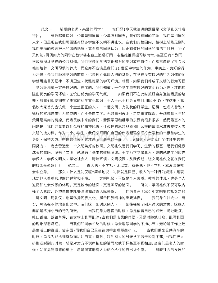 文明礼仪的演讲稿800字.doc_第1页