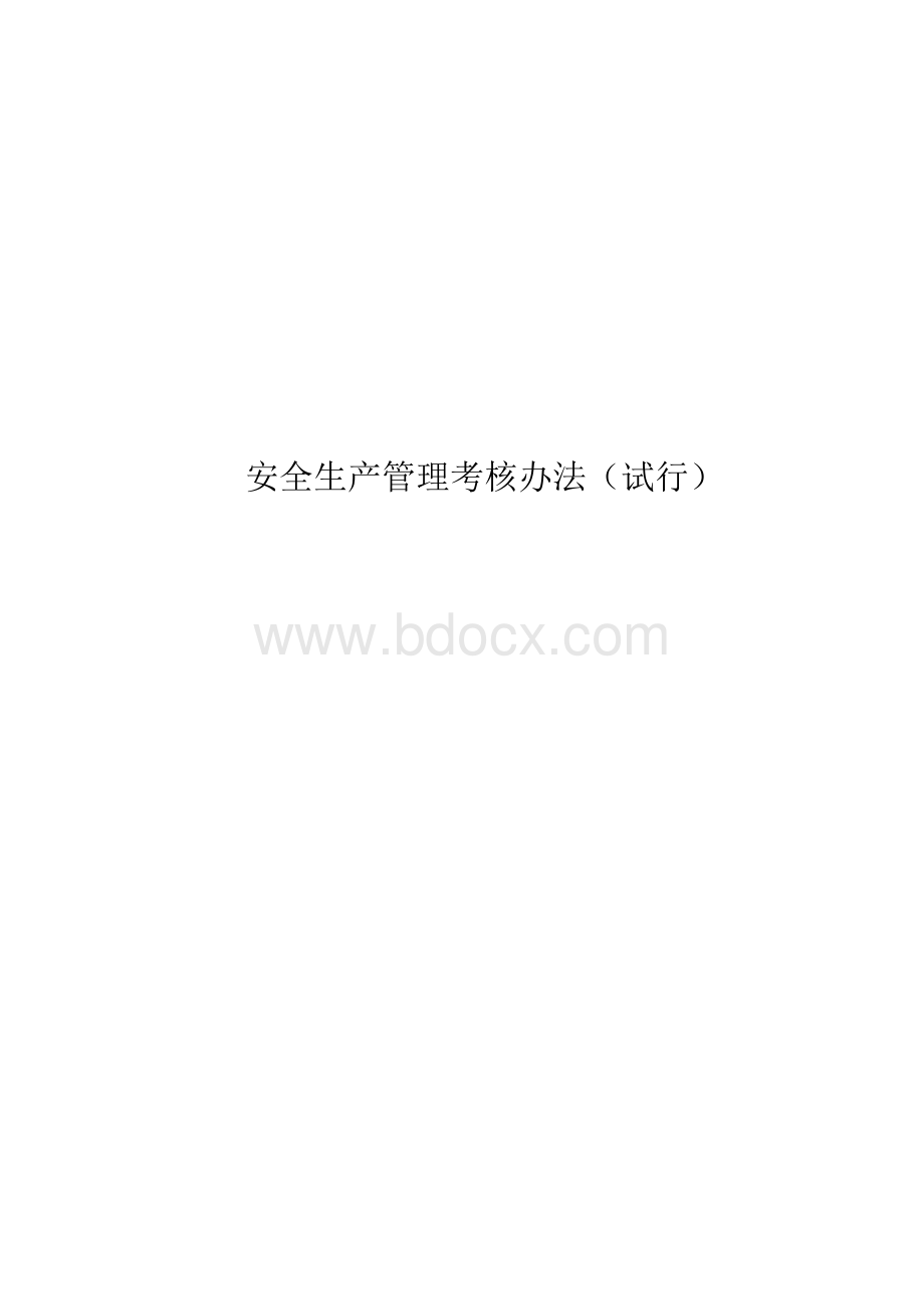 220kV变电站管理考核制度.doc