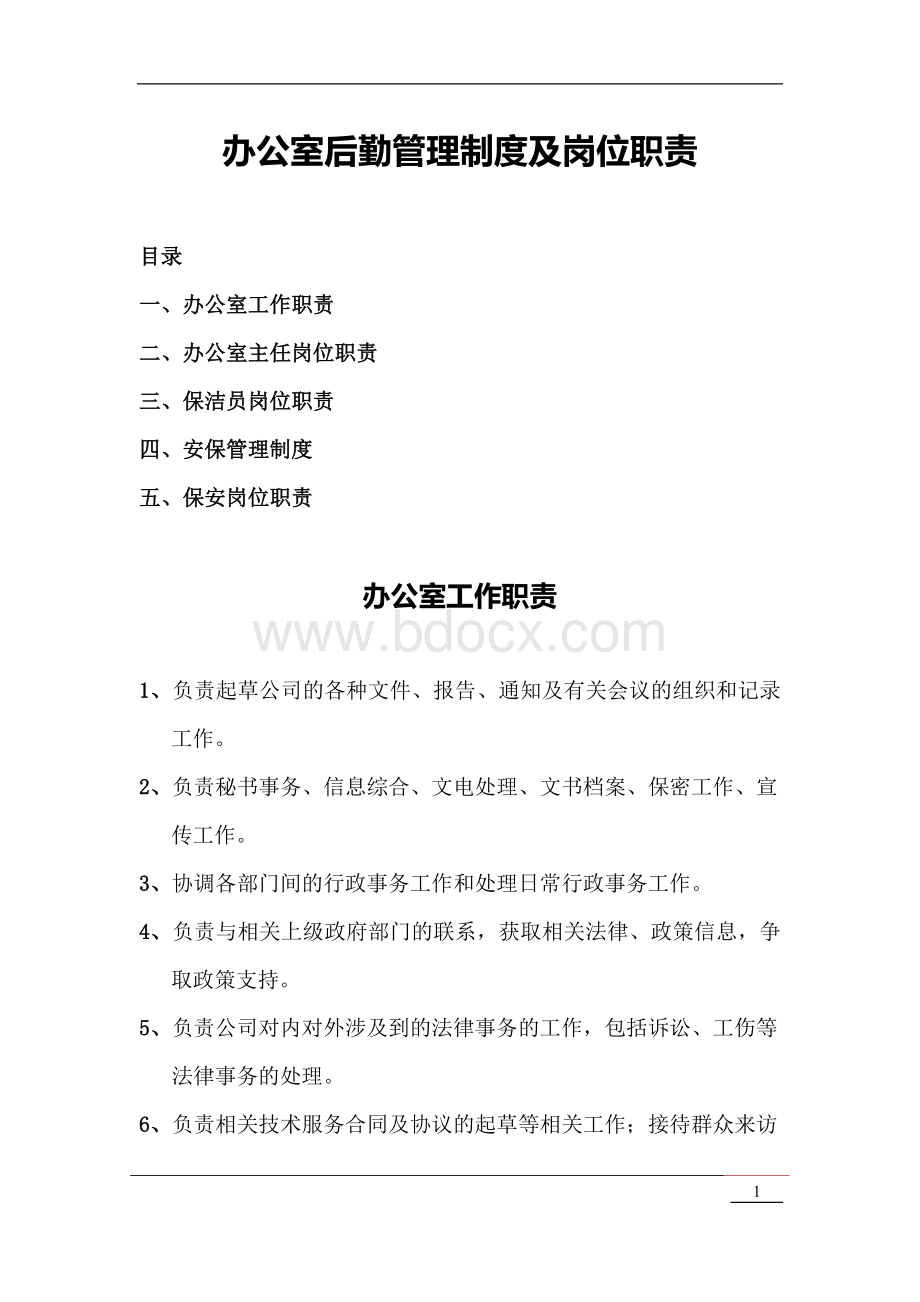 办公室、后勤管理制度及岗位职责Word文档格式.docx