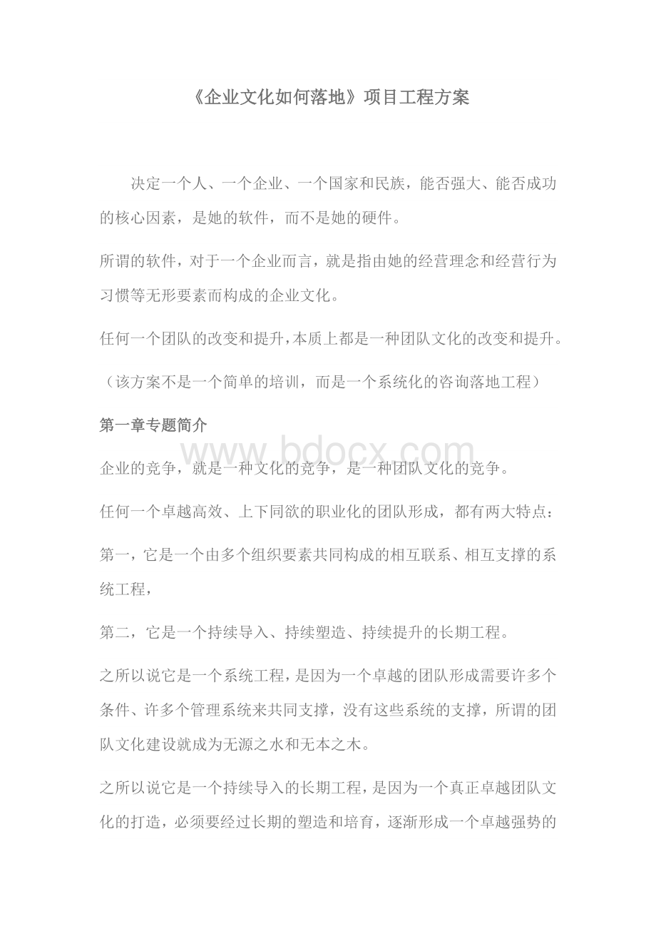 企业文化落地方案Word文件下载.docx_第1页