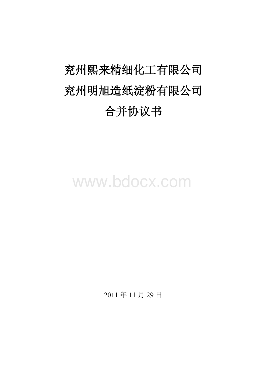 两公司合并协议书.doc_第1页