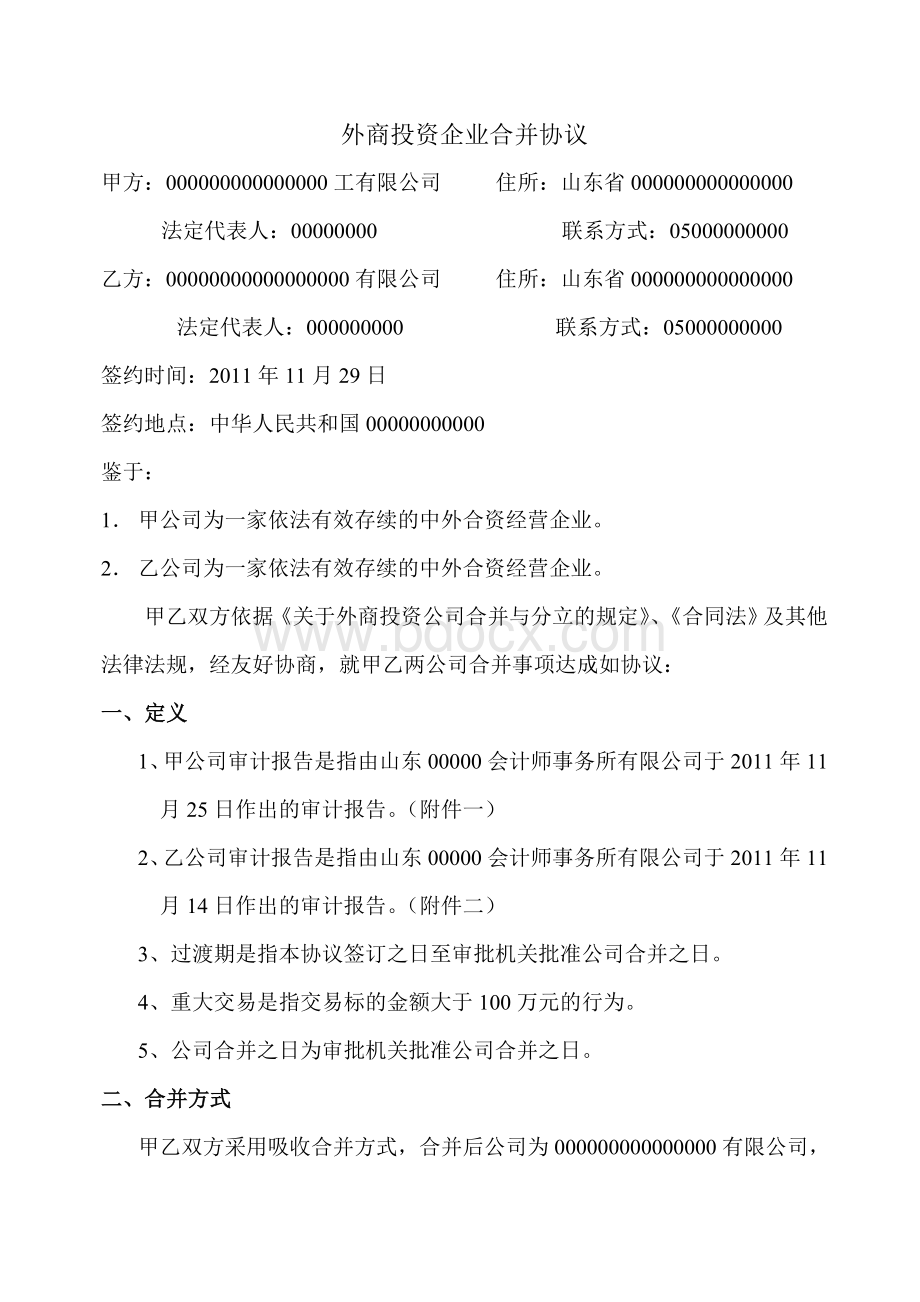 两公司合并协议书.doc_第2页