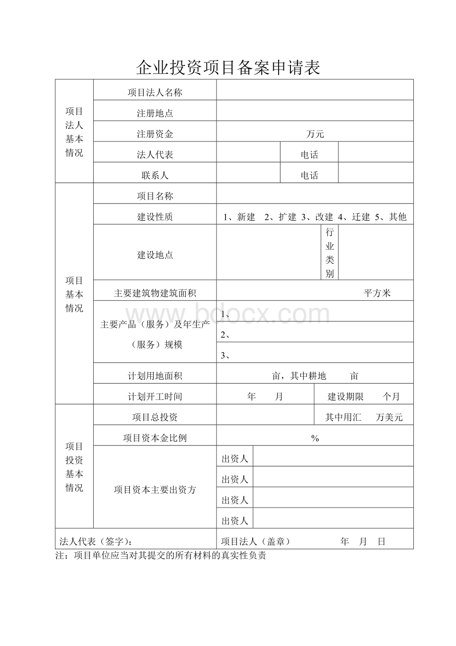 1、企业投资项目备案申请表Word文档下载推荐.doc_第1页