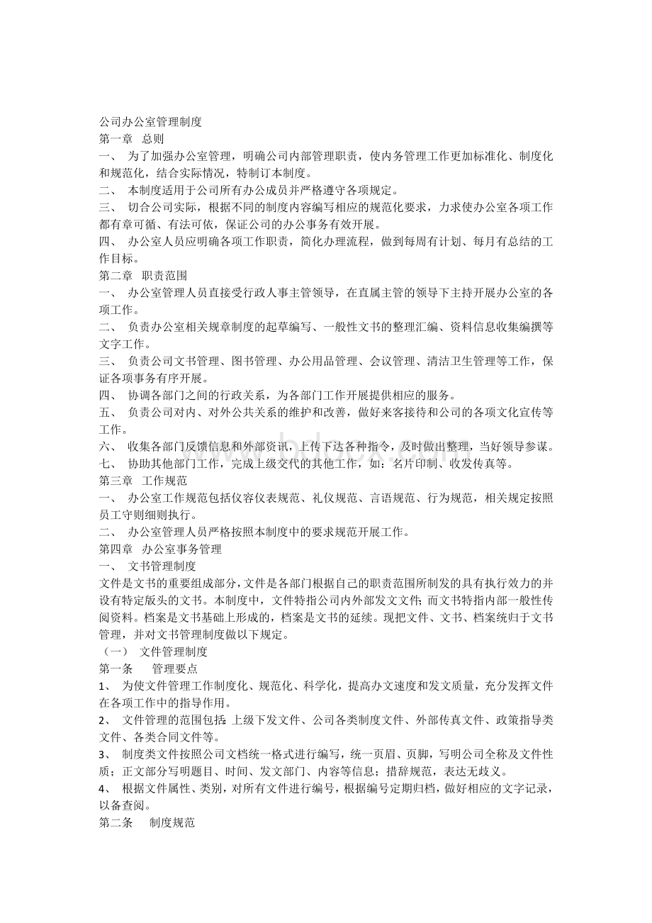 公司办公室管理制度范本大全Word文件下载.docx