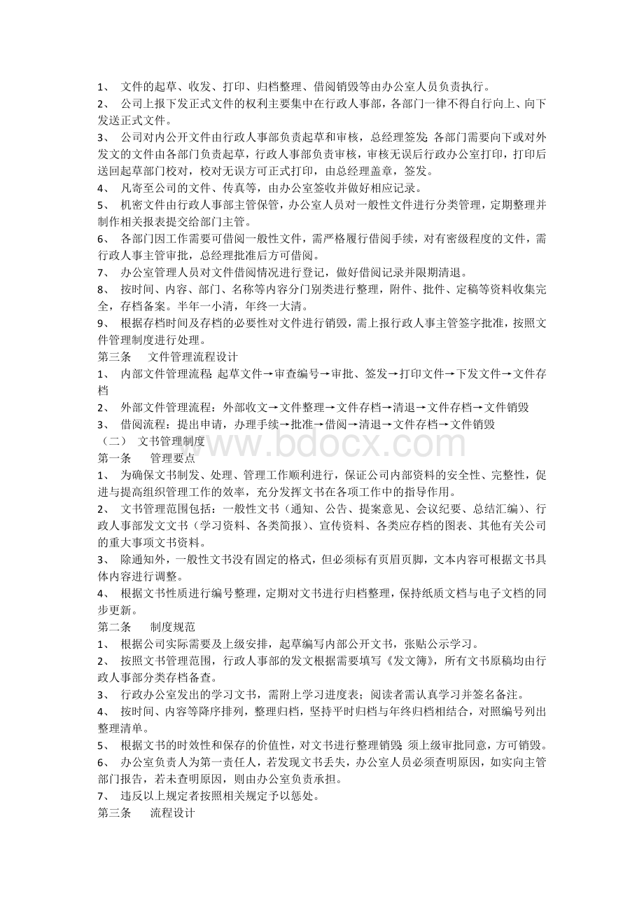 公司办公室管理制度范本大全Word文件下载.docx_第2页