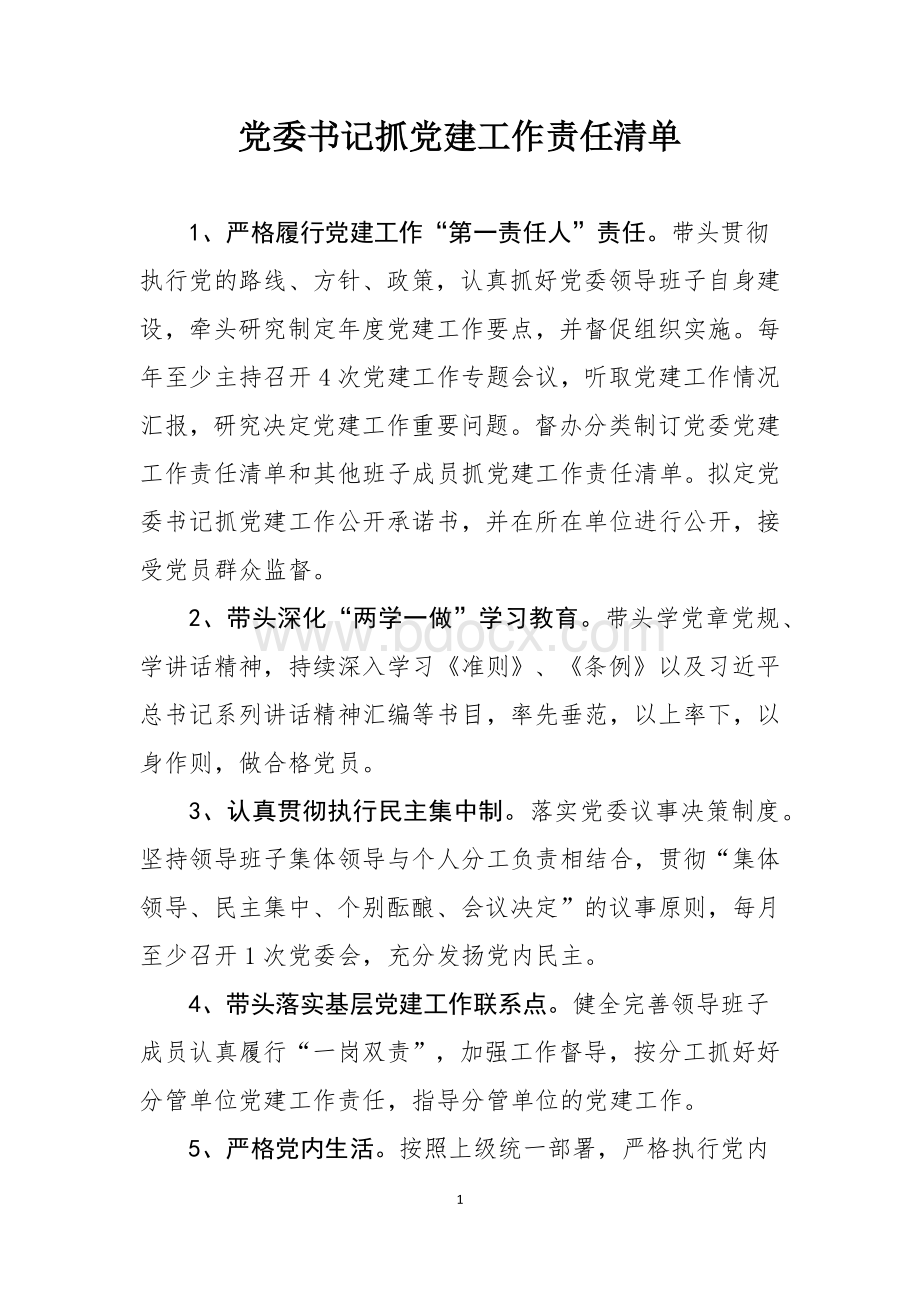 党委书记抓党建工作责任清单文档格式.docx