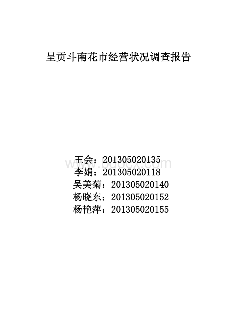 呈贡斗南花市经营状况调查报告Word格式.docx