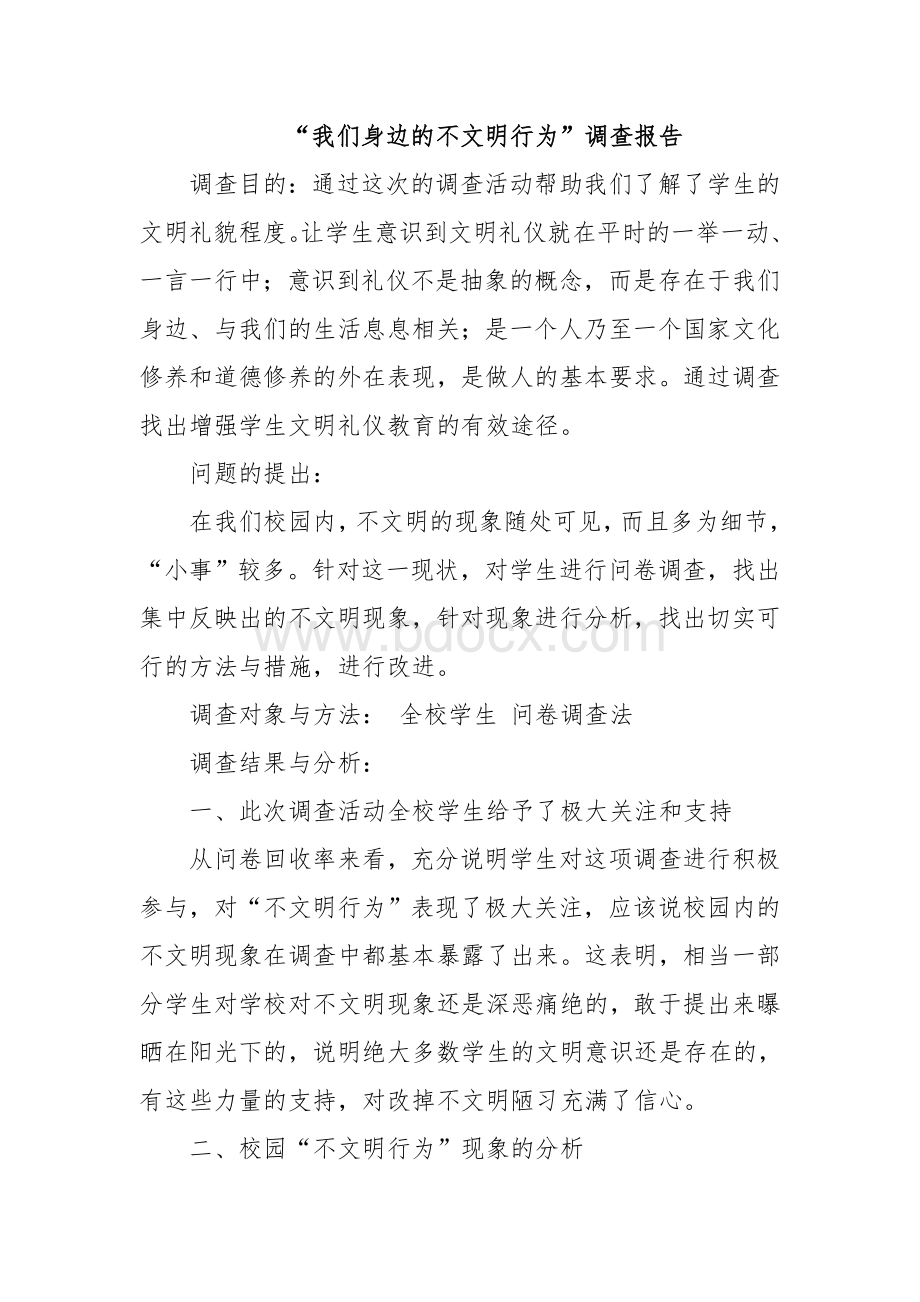 “我们身边的不文明行为”调查报告Word文件下载.doc