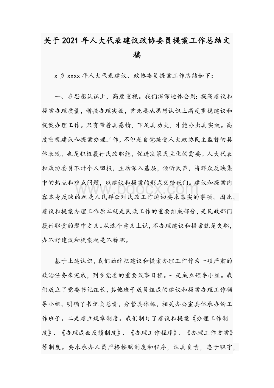 关于2021年人大代表建议政协委员提案工作总结文稿Word文档格式.docx