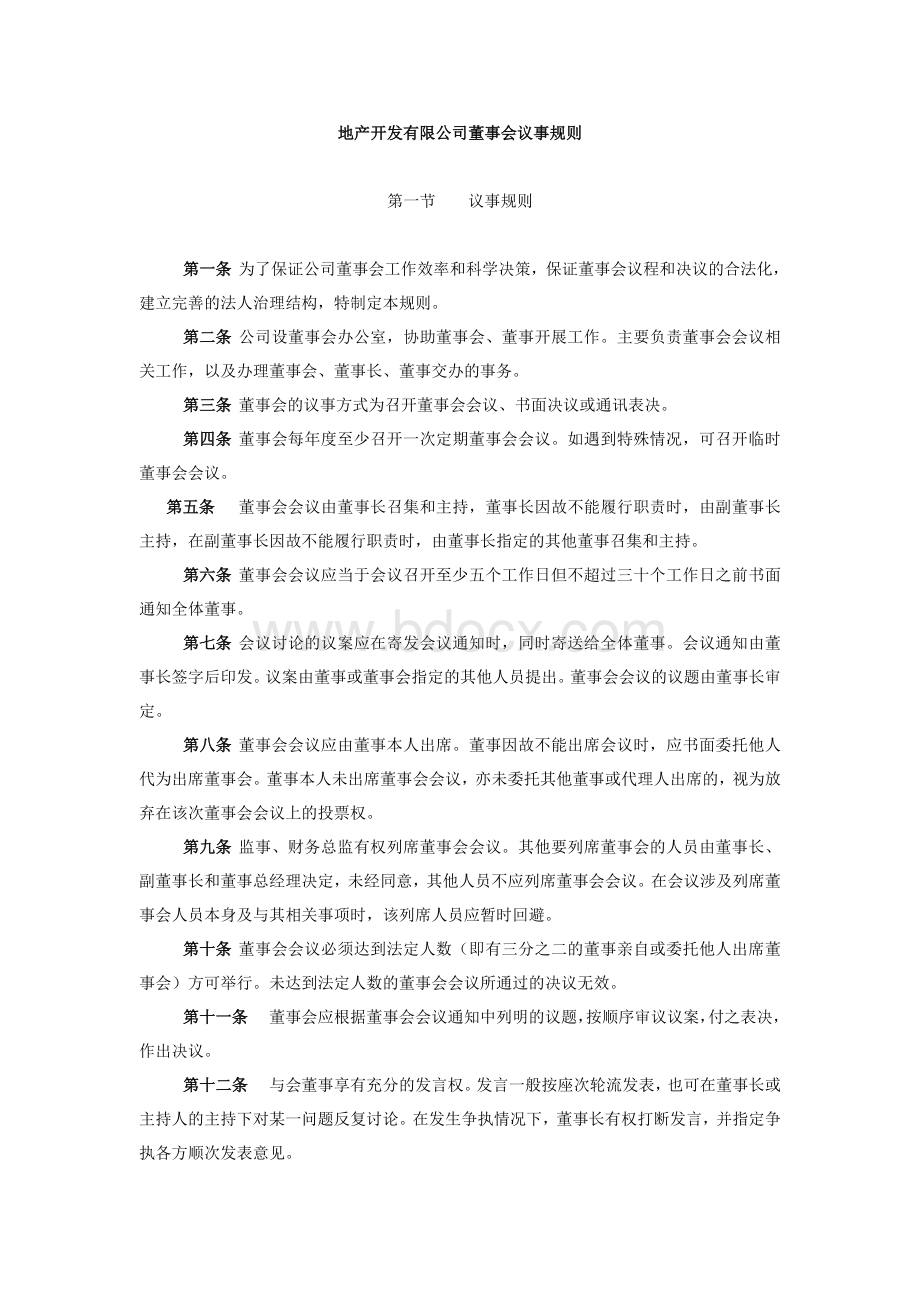 地产开发有限公司董事会议事规则Word文档下载推荐.doc