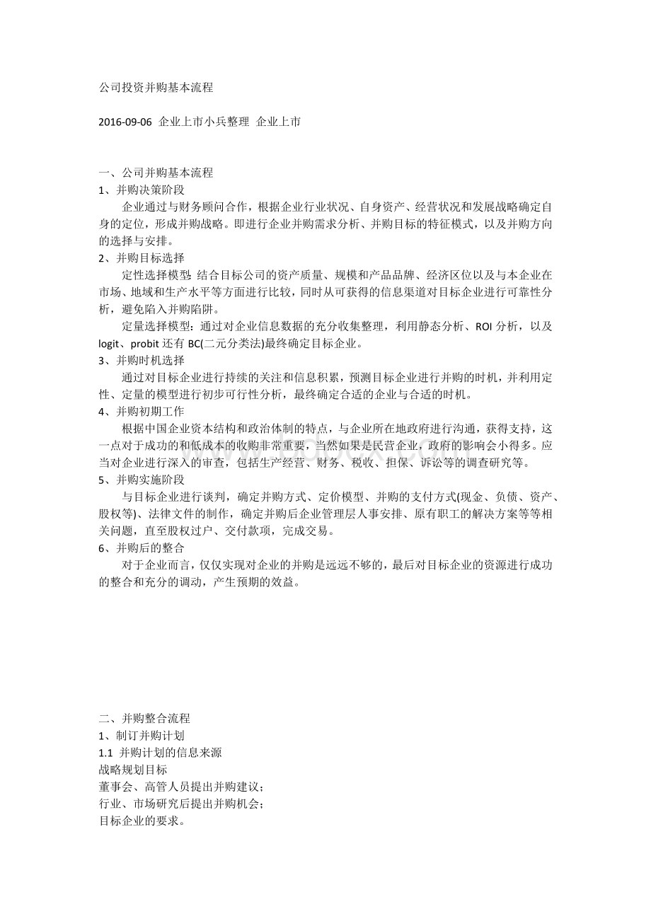 公司投资并购基本流程.docx_第1页