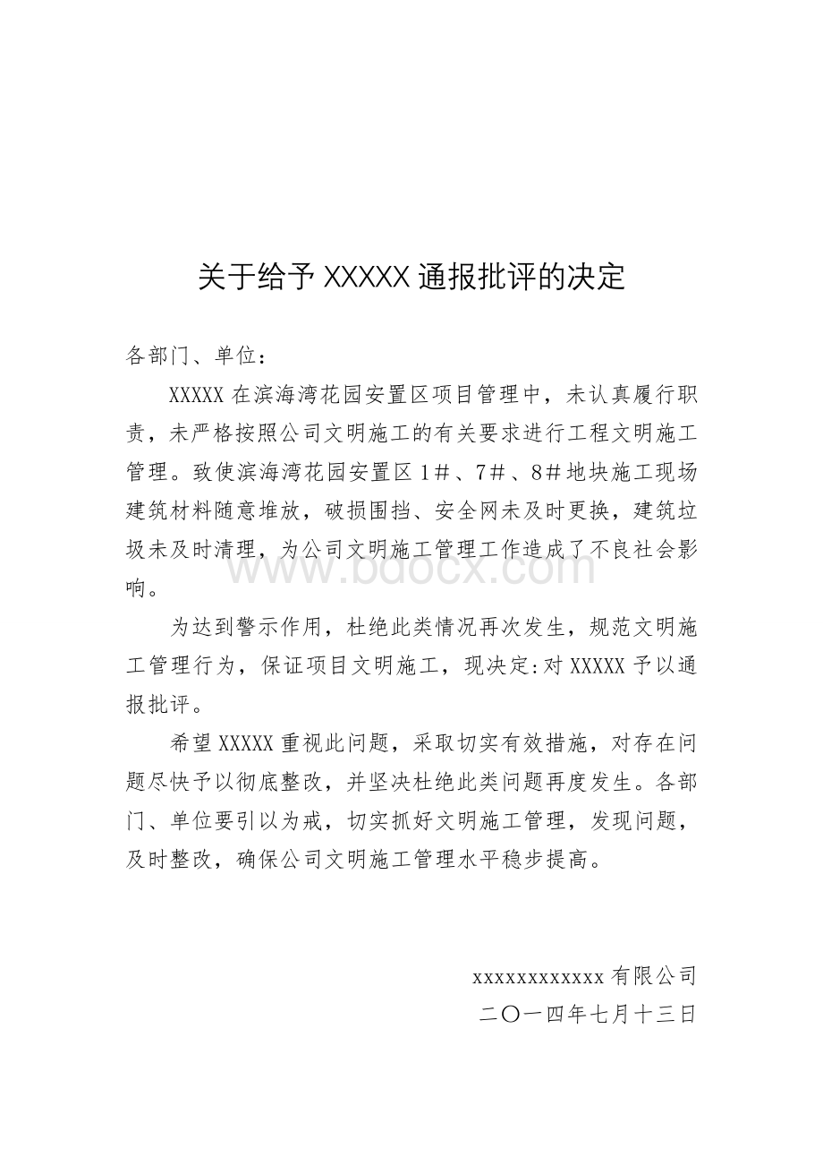 关于给予xxxxx有限公司通报批评的决定.doc_第1页