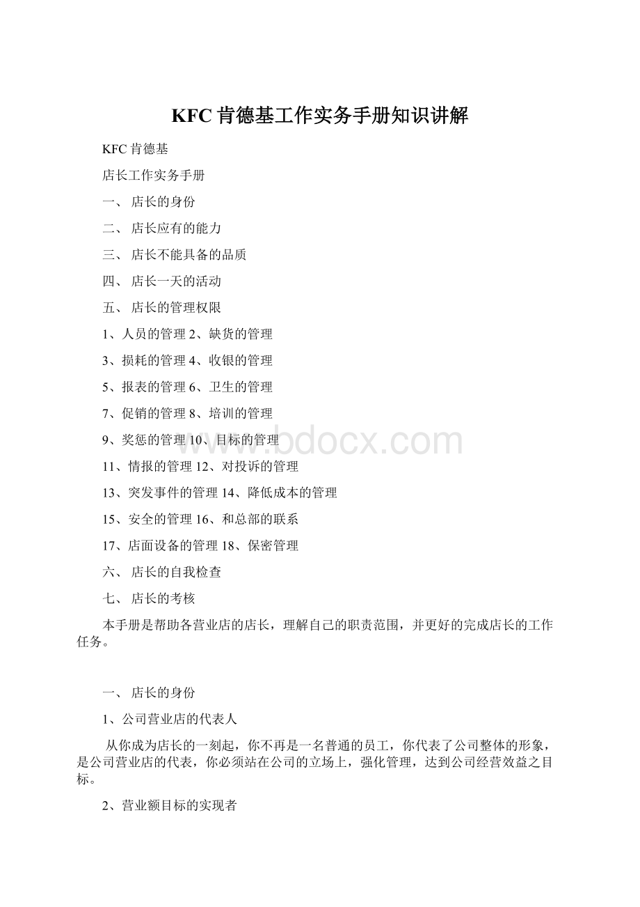 KFC肯德基工作实务手册知识讲解Word格式文档下载.docx_第1页