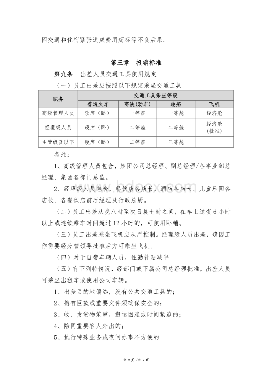 差旅费用管理办法(修订稿)Word下载.docx_第2页