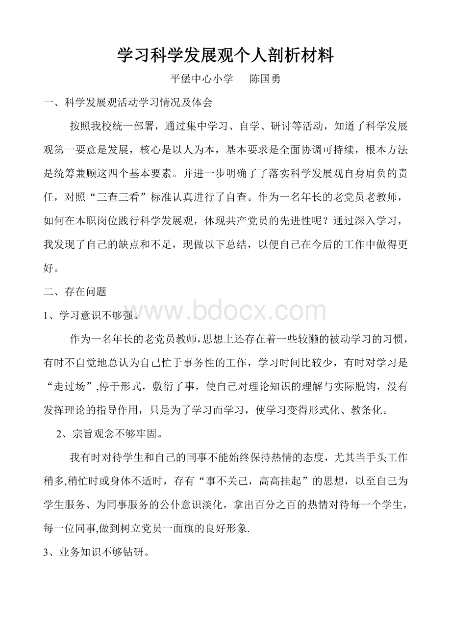 学习科学发展观个人剖析材料.doc_第1页