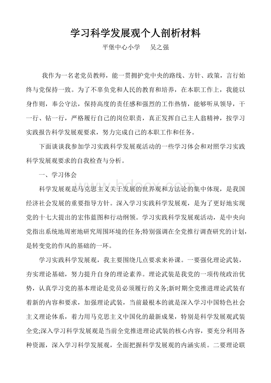 学习科学发展观个人剖析材料.doc_第3页