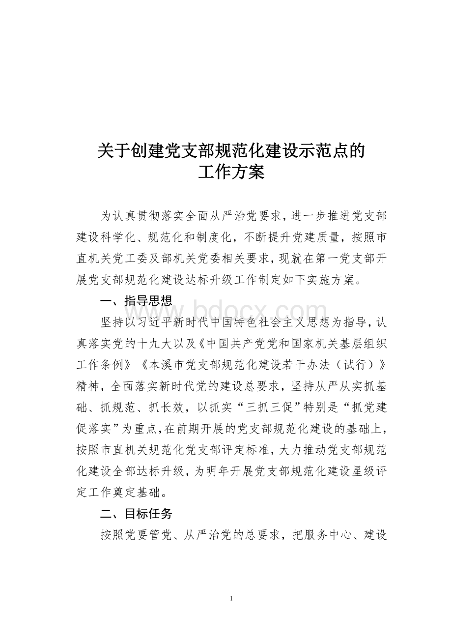 1关于创建党支部规范化建设示范点的工作方案.doc_第1页