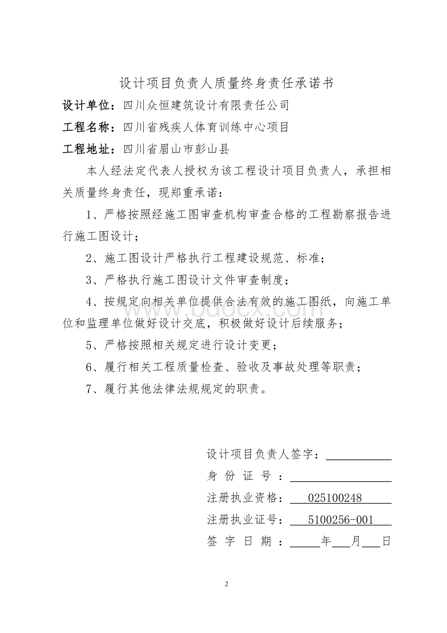 五方主体项目负责人质量终身责任承诺书Word下载.doc_第2页