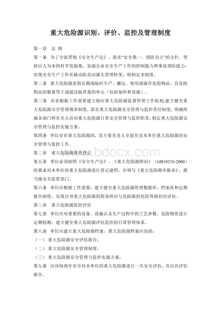 08重大危险源评估、检测、监控管理制度Word格式文档下载.doc_第1页