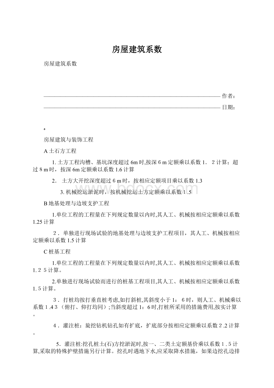 房屋建筑系数文档格式.docx_第1页