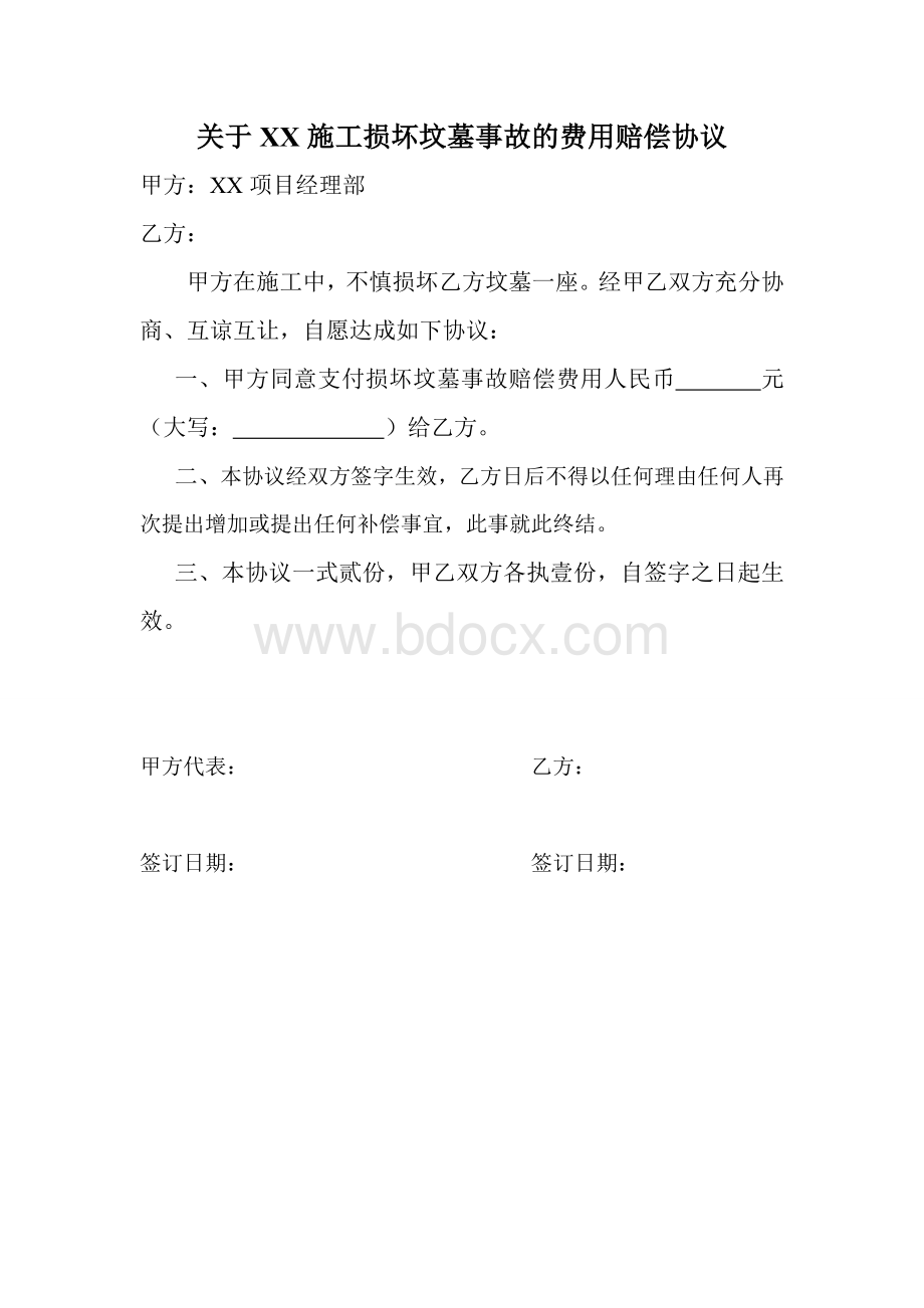 工程挖坟事故补偿协议Word文件下载.doc