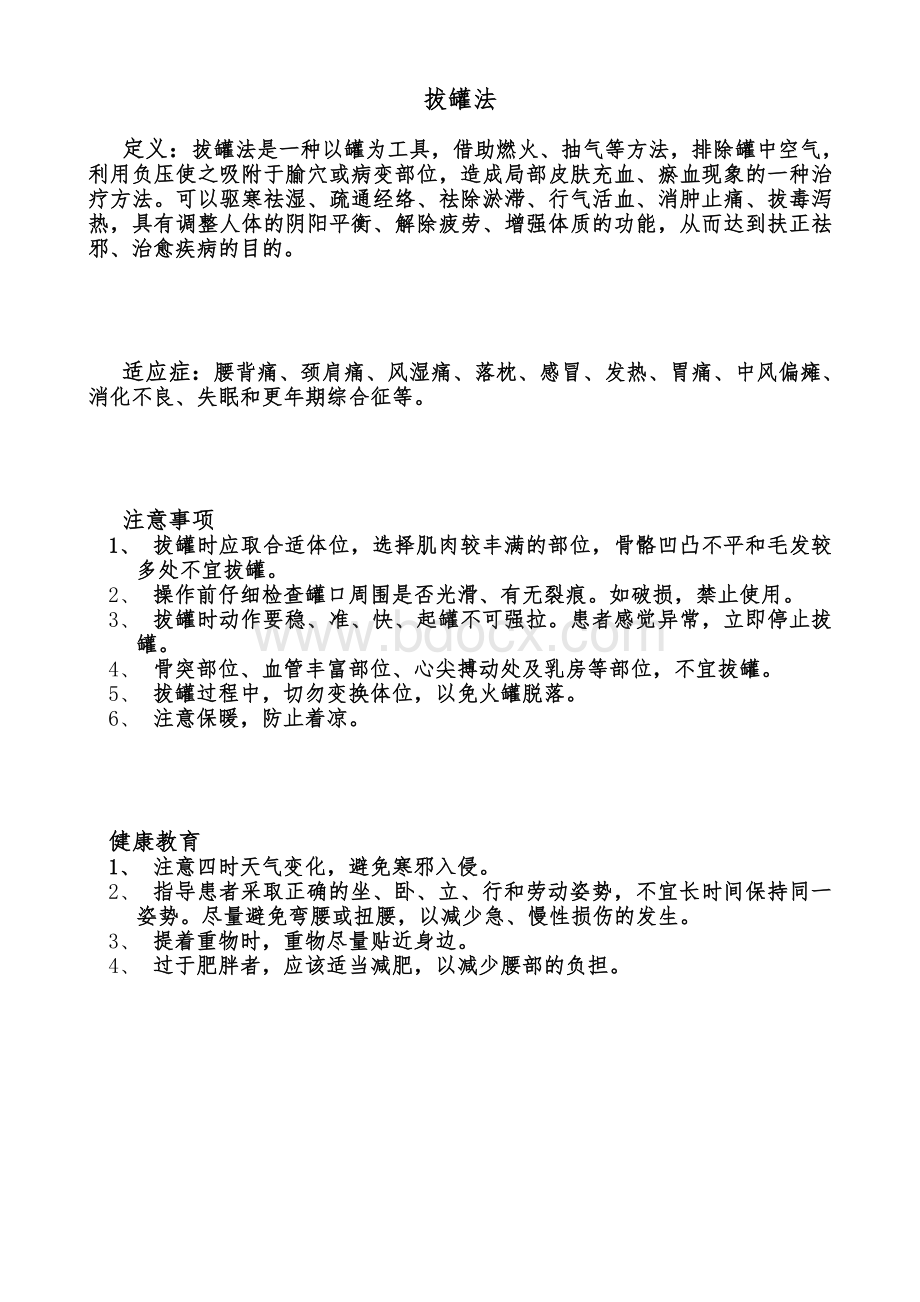 拔火罐评分标准Word文件下载.doc_第2页