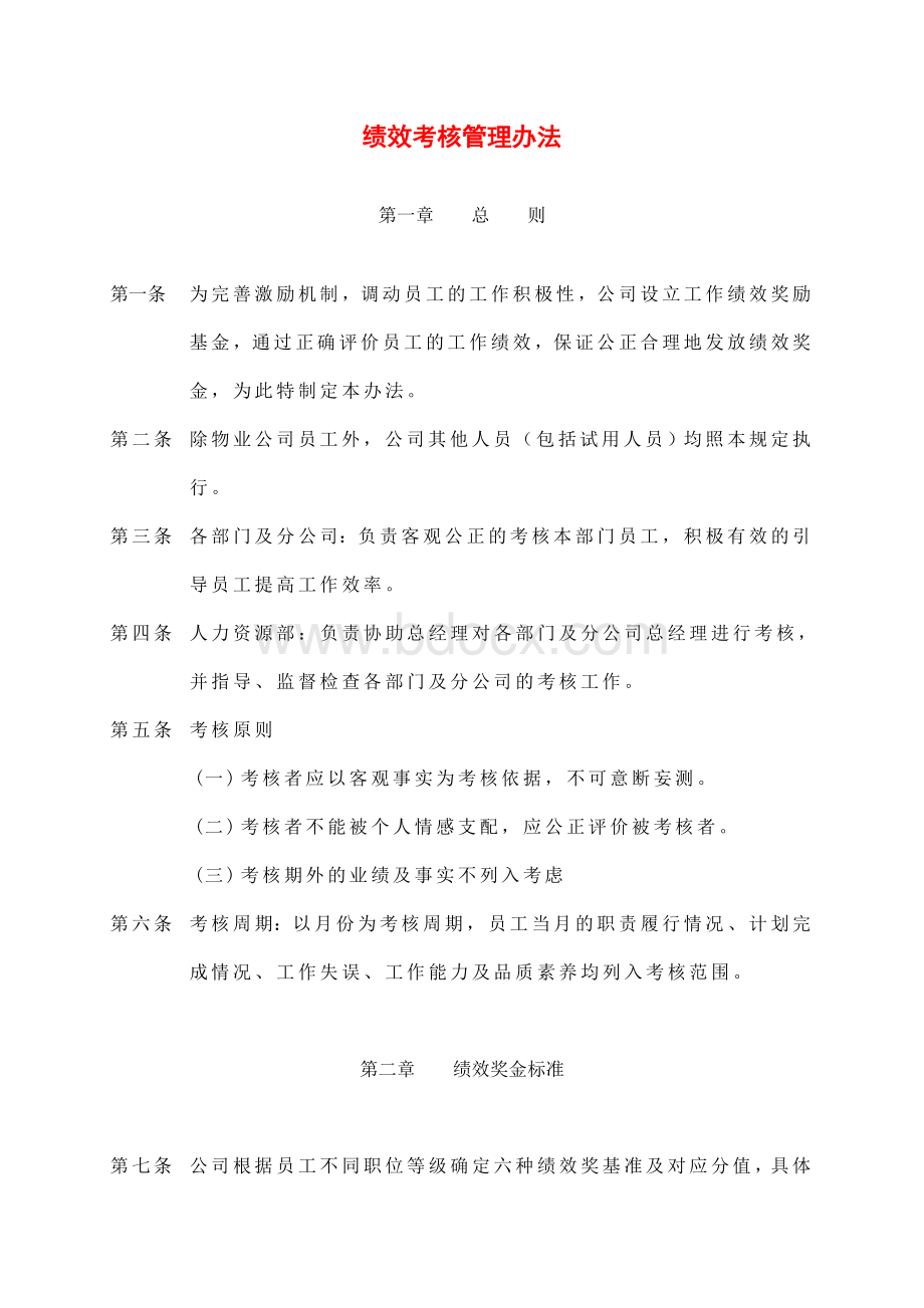 公司绩效考核管理办法范本Word格式文档下载.doc