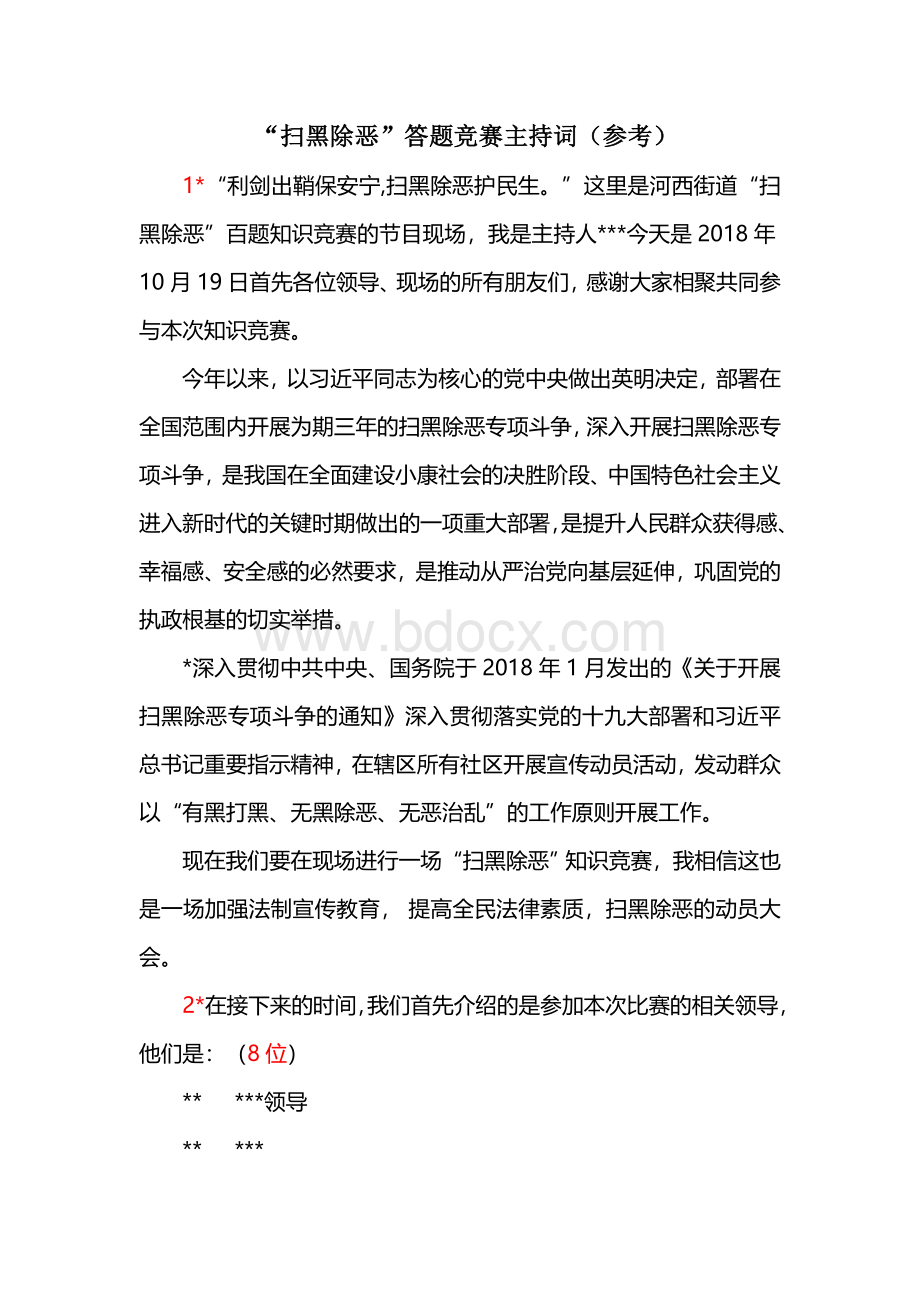 “扫黑除恶”答题竞赛主持词Word文档格式.doc_第1页