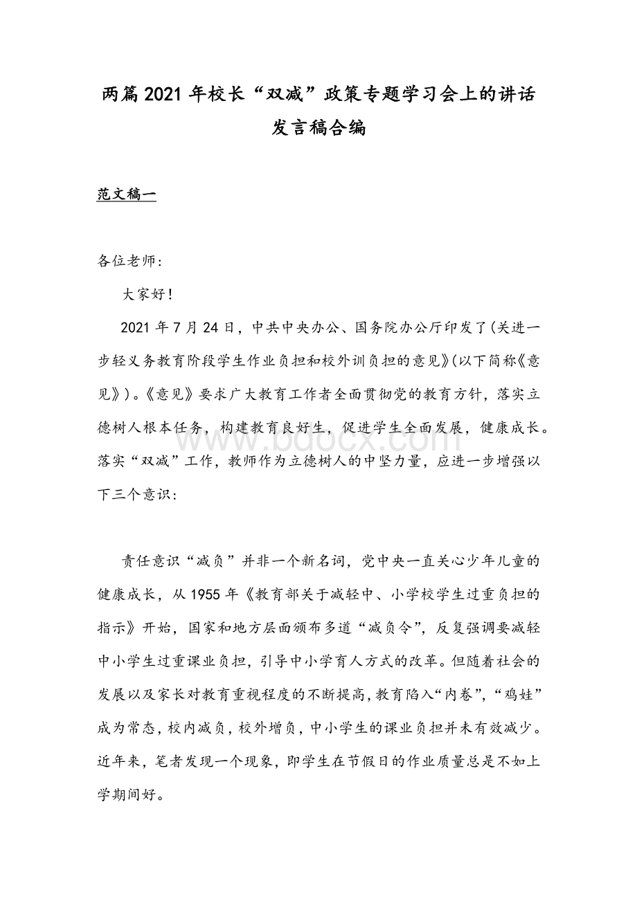 两篇2021年校长“双减”政策专题学习会上的讲话发言稿合编.docx_第1页