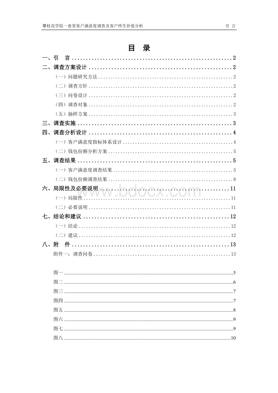 CRM调查报告攀枝花学院一食堂客户满意度调查及客户终生价值分析Word文档下载推荐.doc