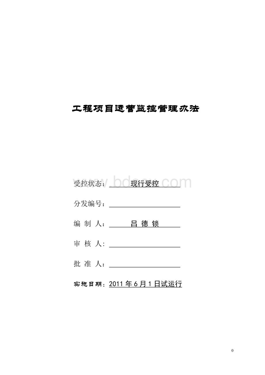 工程项目运营监控管理办法Word文档格式.doc_第1页