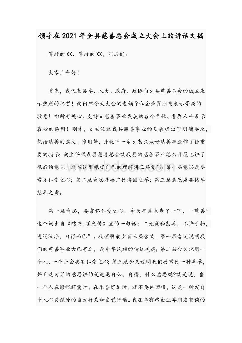 领导在2021年全县慈善总会成立大会上的讲话文稿Word下载.docx