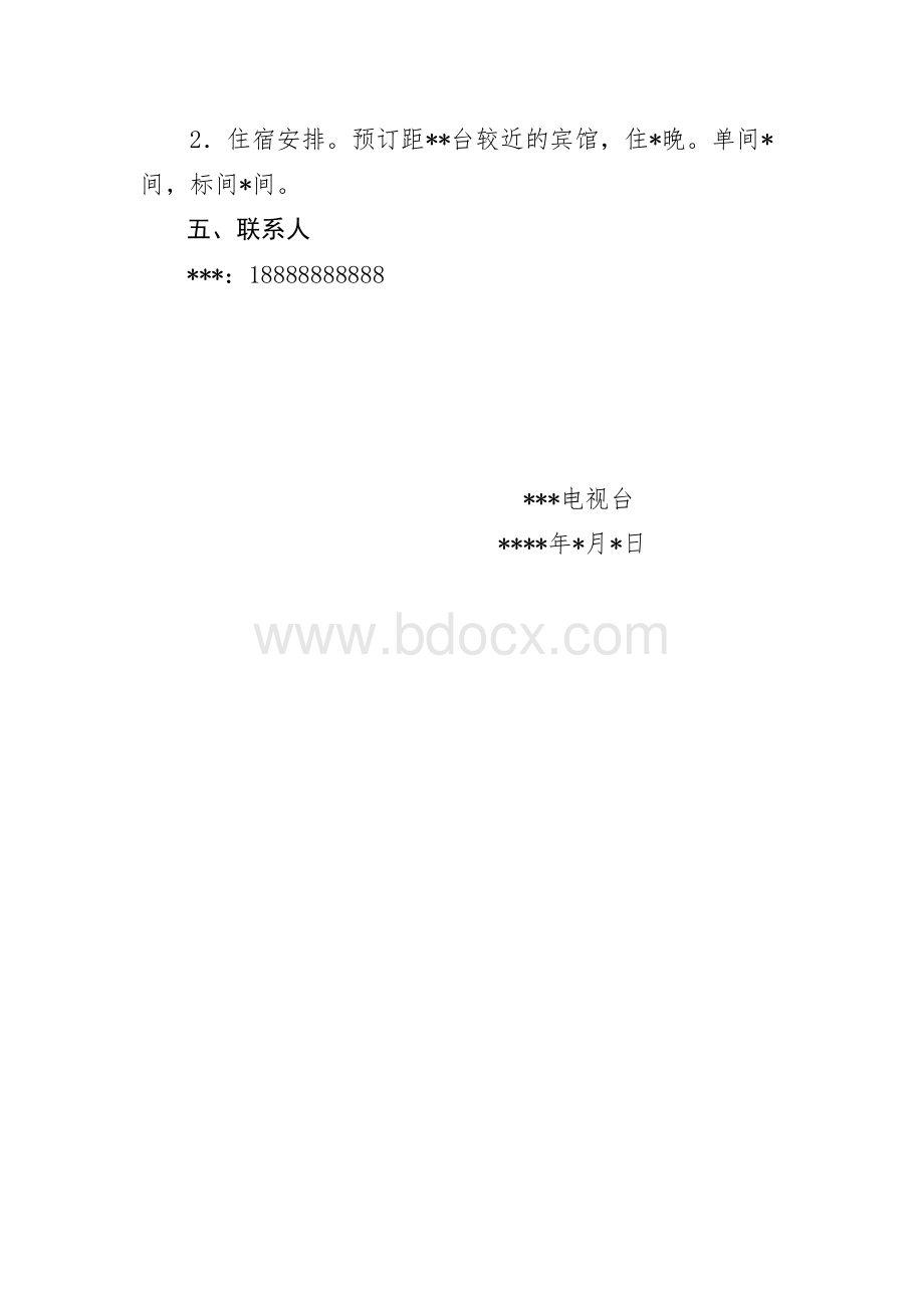 媒体单位外出学习考察联络函模板Word文档格式.docx_第2页